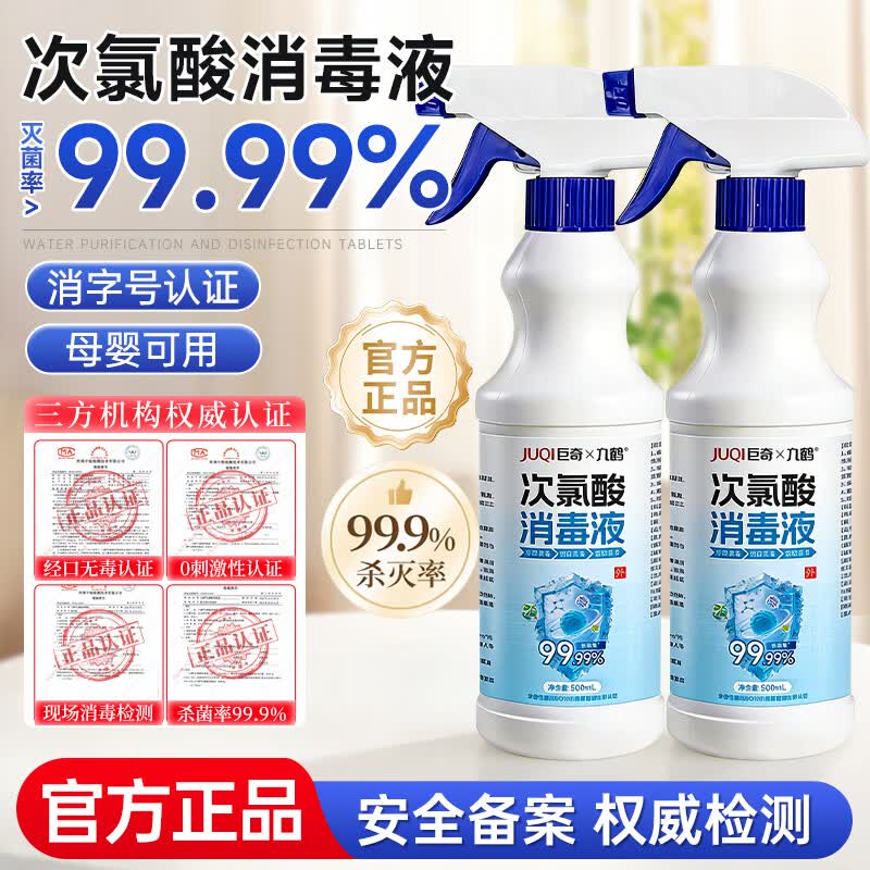 巨奇（JUQI）次氯酸消毒液500mL 除霉杀菌无酒精 母婴家用消字号 hpv 专用 甲流感 诺如病毒 尼帕病毒