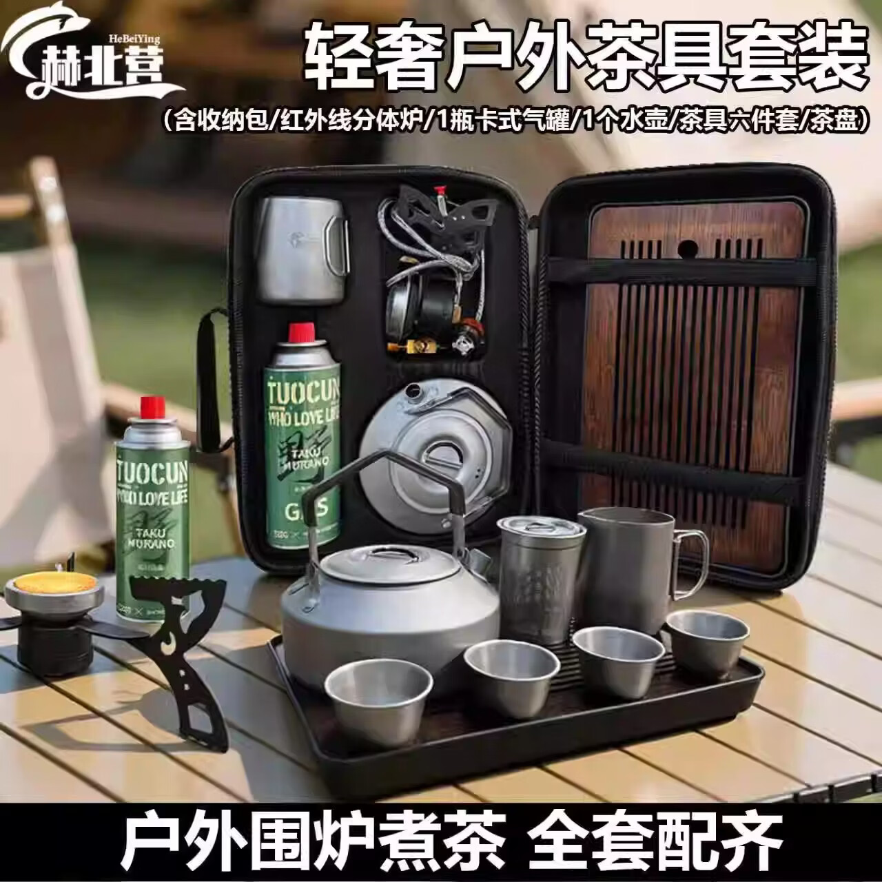 赫北营户外旅行茶具套装便携喝茶装备带烧水壶野外露营围聚煮茶泡茶全套 煮茶3件套【红外线炉+1.1L水壶+茶具7件套】