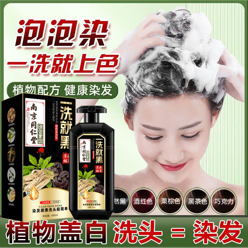 同仁堂（TRT）南京同仁堂一洗就黑染发剂植物天然清水无刺激遮盖白发染发膏 葡萄紫 600ML