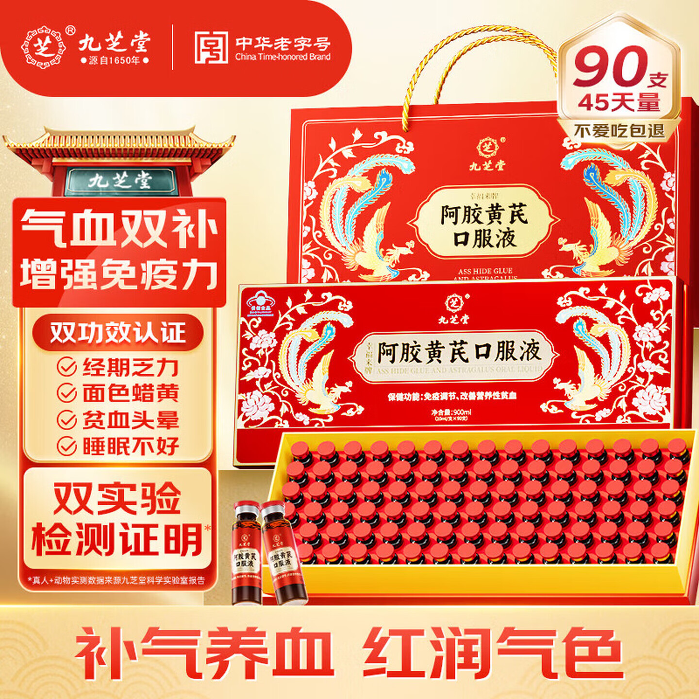 九芝堂阿胶黄芪口服液补气血女补气养血提高免疫力睡眠女士补气血营养品 1盒90支高品质阿胶补气血女补气 90支*1盒 正品保障 滋补佳品 送父母送长辈