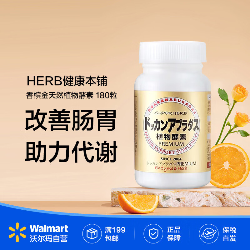 健康本铺（HERB）DOKKAN  PREMIUM香槟金天然植物酵素180粒沃尔玛】