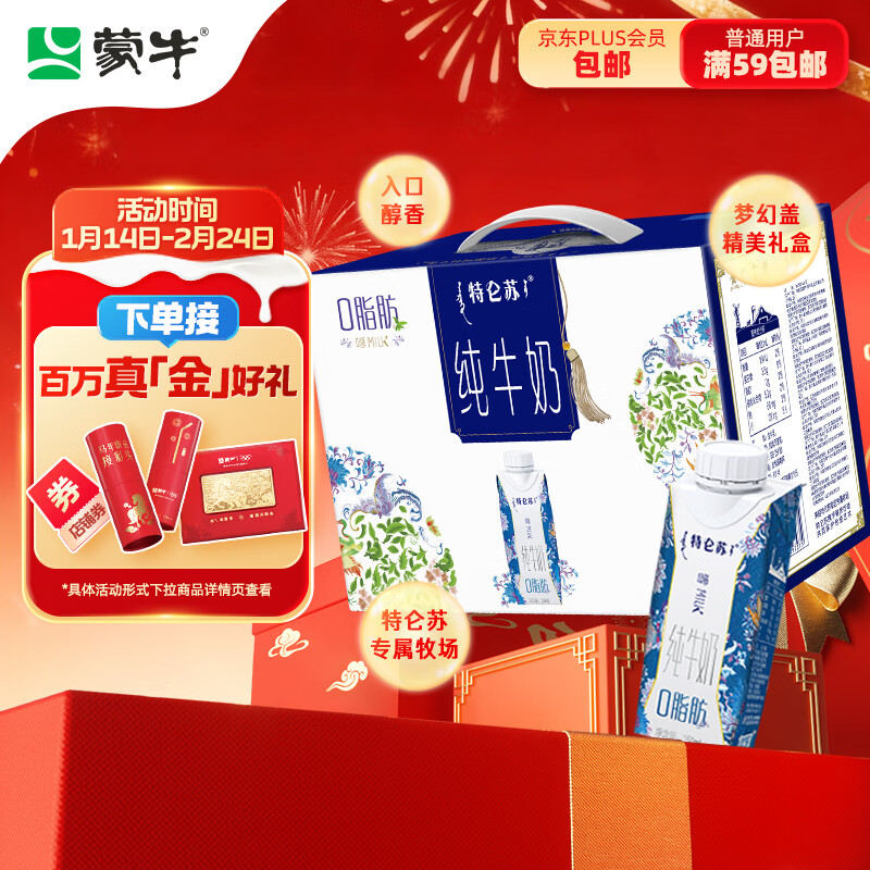 蒙牛特仑苏嗨Milk脱脂纯牛奶250ml*10盒 0脂肪 精美京绣年货礼盒