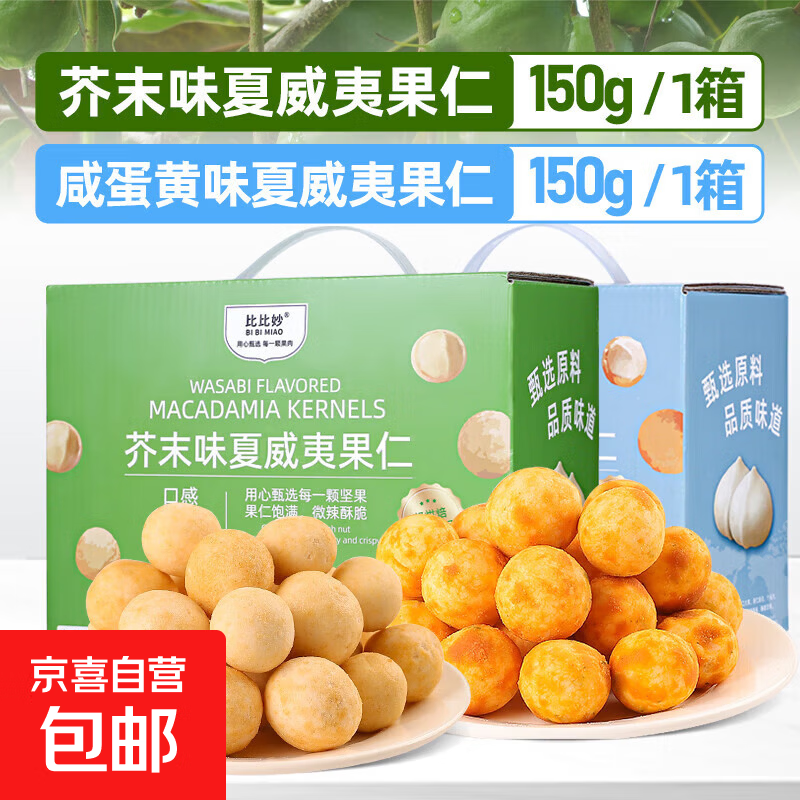 芥末味夏威夷果仁每日坚果炒货休闲零食风味干果小吃年货送礼 芥末味150g*1盒+咸蛋黄味150g*1盒（净重260g）