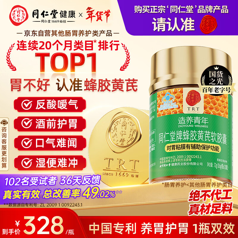 同仁堂蜂胶黄芪软胶囊辅助保护胃黏膜养胃护胃舒缓胃痛胃胀不适反酸*1瓶