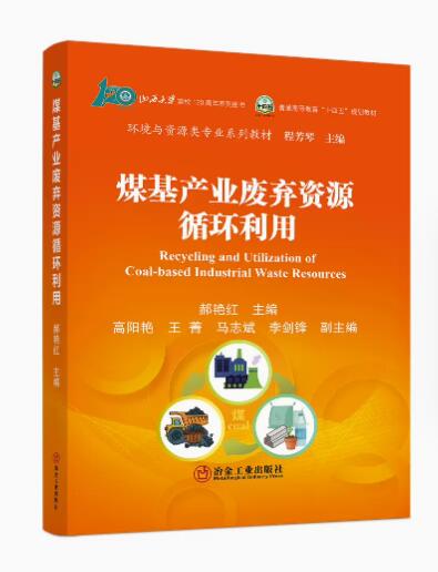 煤基产业废弃资源循环利用/郝艳红