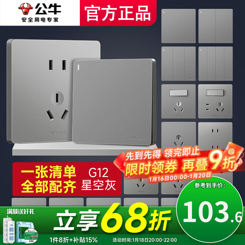 公牛开关插座面板全屋套装G12灰色五孔一开墙壁暗装超薄墙面官方 清单报价省一半
