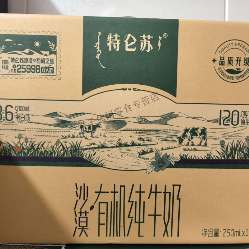 落蓝特仑苏有机纯牛奶250ml*12盒整箱批发 10月产特仑苏沙漠有机纯牛奶(整箱) 每个账号限购2提(无批次无二维码标识)