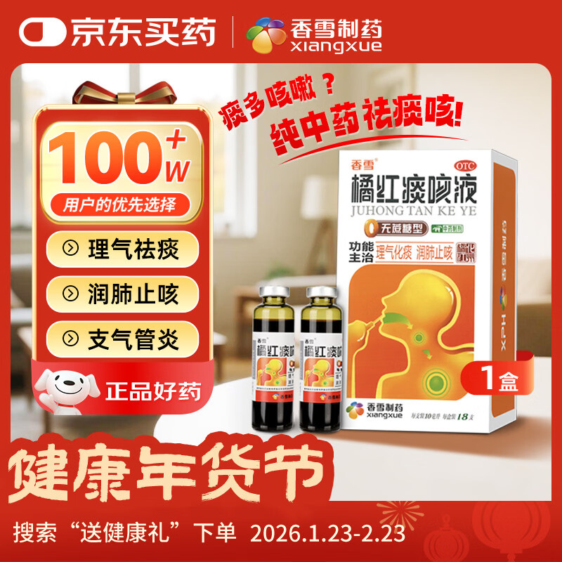 香雪 橘红痰咳液  10ml*18支（无蔗糖型）理气化痰润肺止咳嗽痰多咳嗽咽喉炎清肺支气管炎