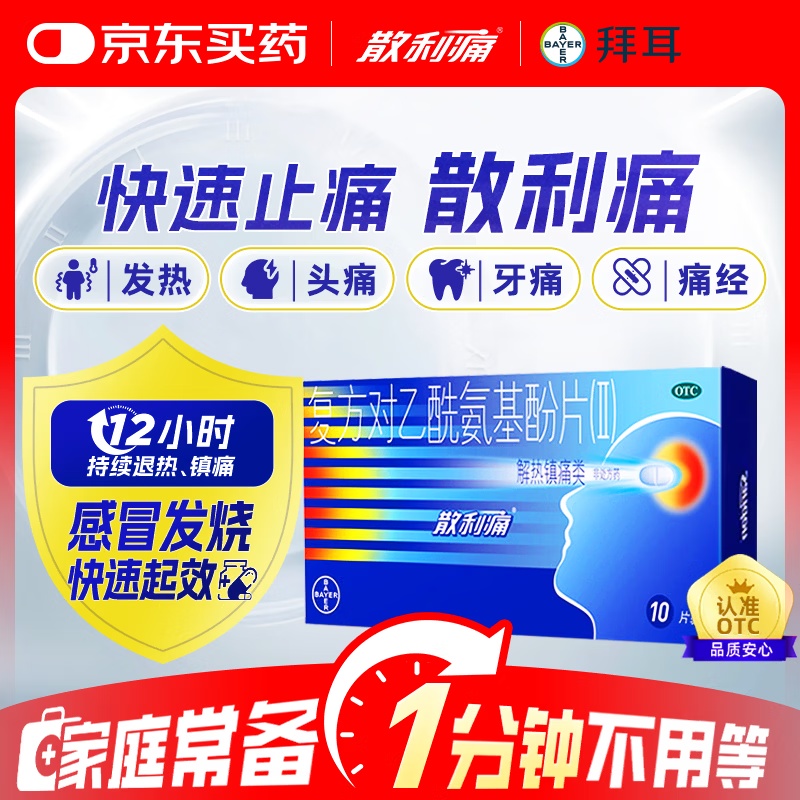 【原研药】拜耳 散利痛复方对乙酰氨基酚片(Ⅱ)10片感冒药普通感冒流行性感冒发热 痛经头痛牙痛 解热镇痛