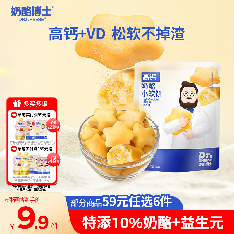 奶酪博士（Dr.Cheese）高钙奶酪小软饼60g 宝宝儿童零食营养健康原味