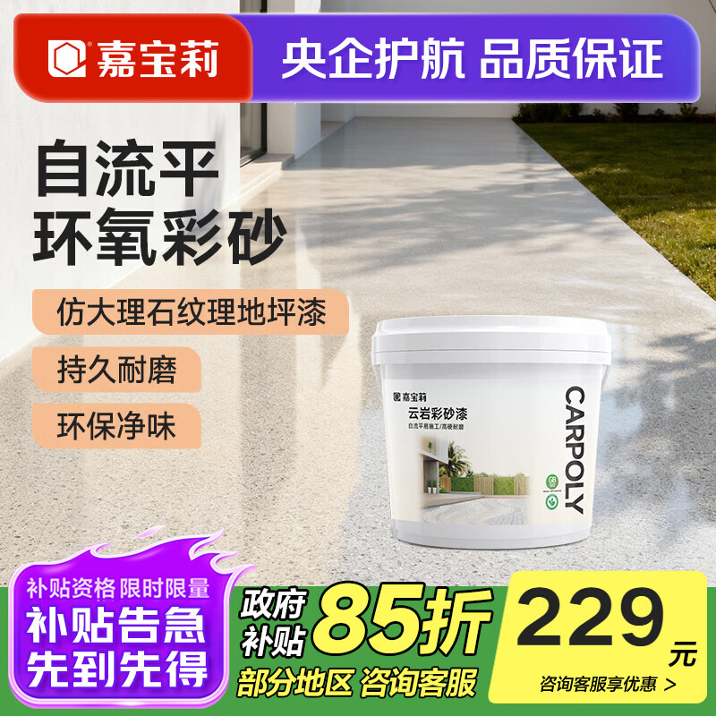 嘉宝莉（CARPOLY）环氧彩砂自流平地坪漆仿大理石水泥地面漆瓷砖防滑耐磨油漆 【中灰色3㎡套餐】一遍成型/防滑耐磨/高硬度