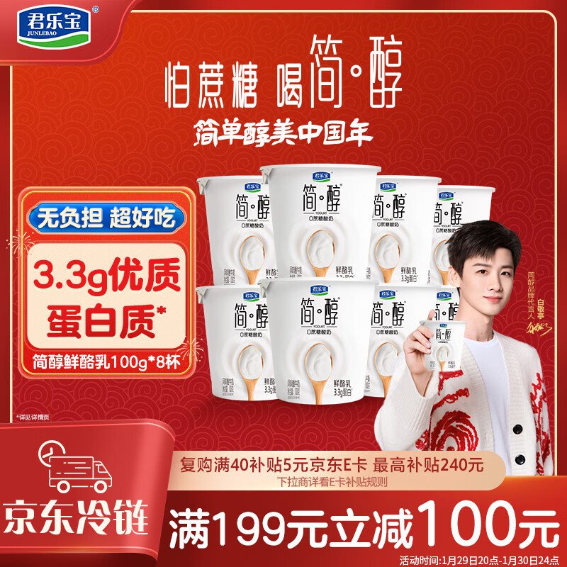 君乐宝简醇 0蔗糖 鲜酪乳100g*8杯 风味酸牛奶欢乐分享装