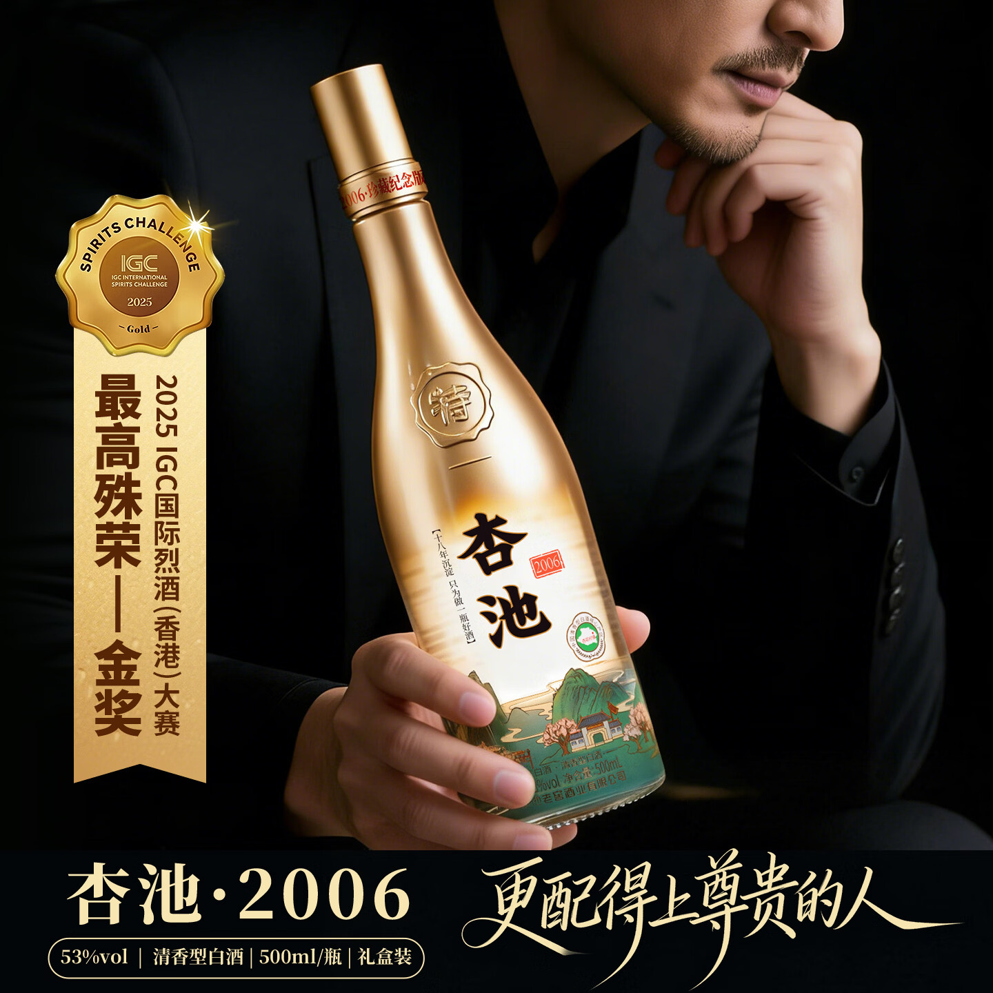 杏池白酒清香型2006珍藏纪念版42度53度纯粮食白酒IGC国际烈酒金奖 53度 500mL 1瓶 IGC国际烈酒金奖
