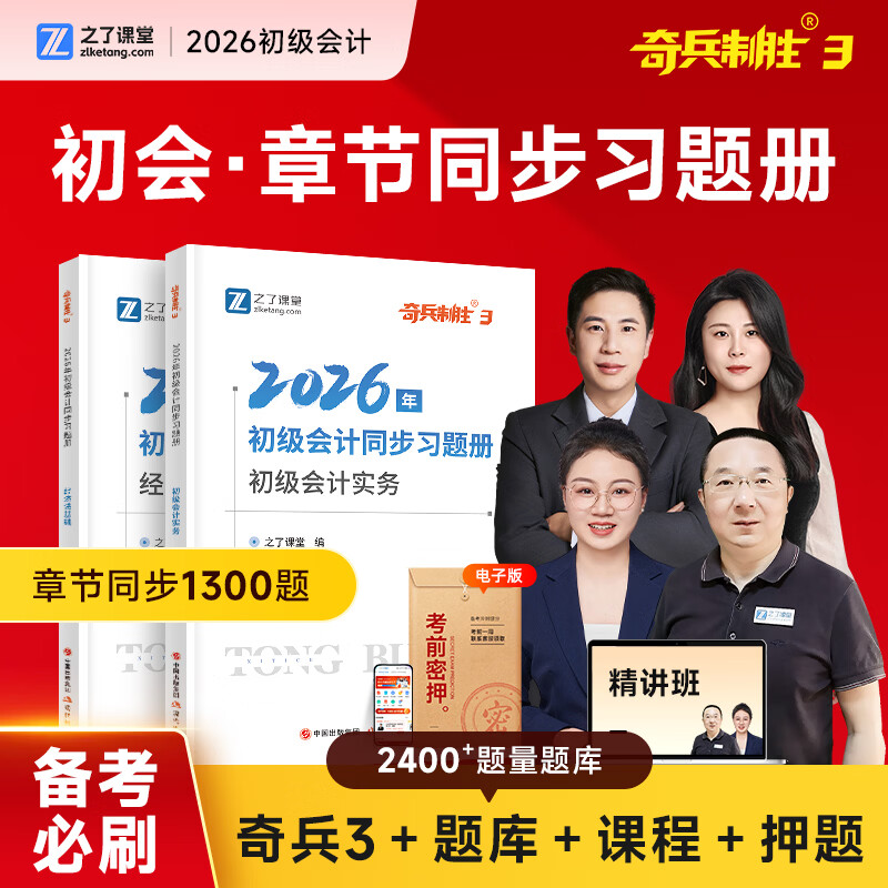备考26年】之了课堂备考2026初级会计师教材职称考试零基础实务和经济法基础马勇知了26年官方历年真题试卷题库练习题电子版初会快证书必刷题 现货26新版】初级奇兵3(章节同步习题册)
