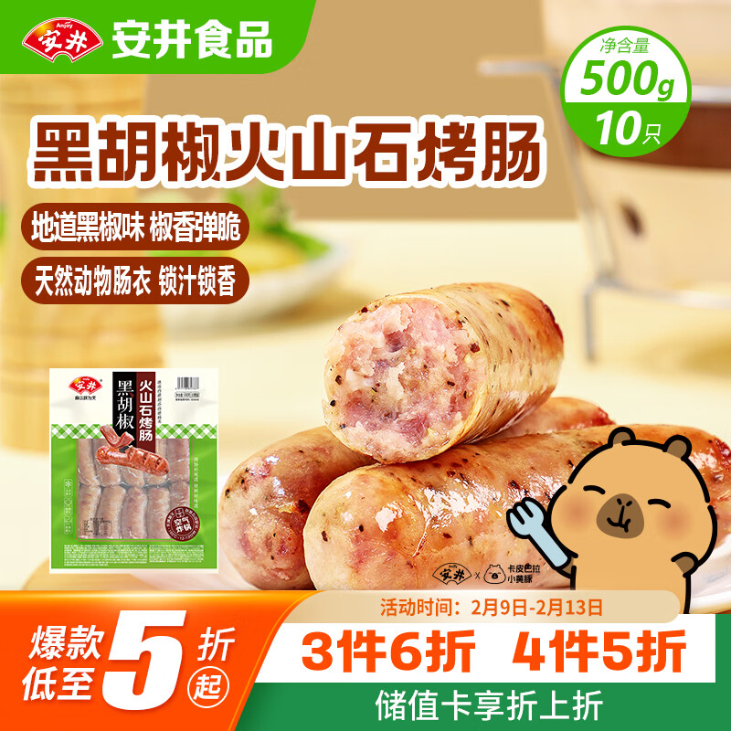 安井 火山石烤肠黑胡椒味1斤装500g 10根脆皮肉肠热狗香肠 油炸烧烤