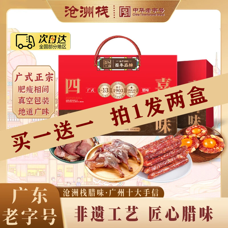 沧洲栈四喜礼盒广式腊味风干腊肠香肠纯肉腊味礼盒熟食广东特产年货 四喜腊味礼盒500g【百年经典】