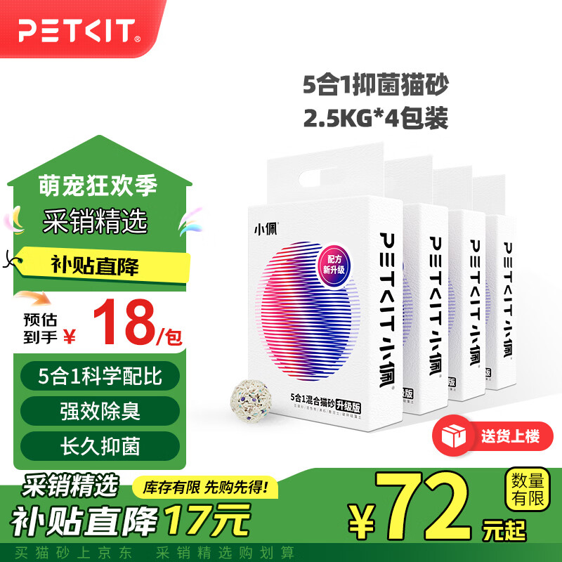 小佩五合一混合猫砂2.5kg*4包 50.4元 - 线报酷 小佩五合一混合猫砂2.5kg*4包 50.4元 - 线报酷