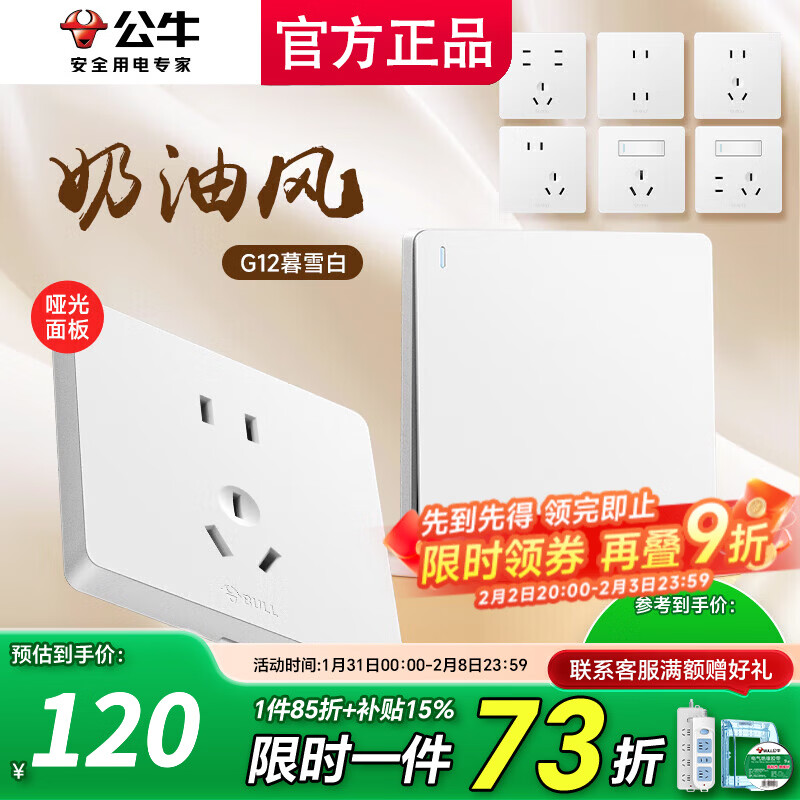 公牛（BULL）插座面板五孔带开关g12暮雪白全屋套装家用奶油风哑光86型 清单咨询客服更优惠