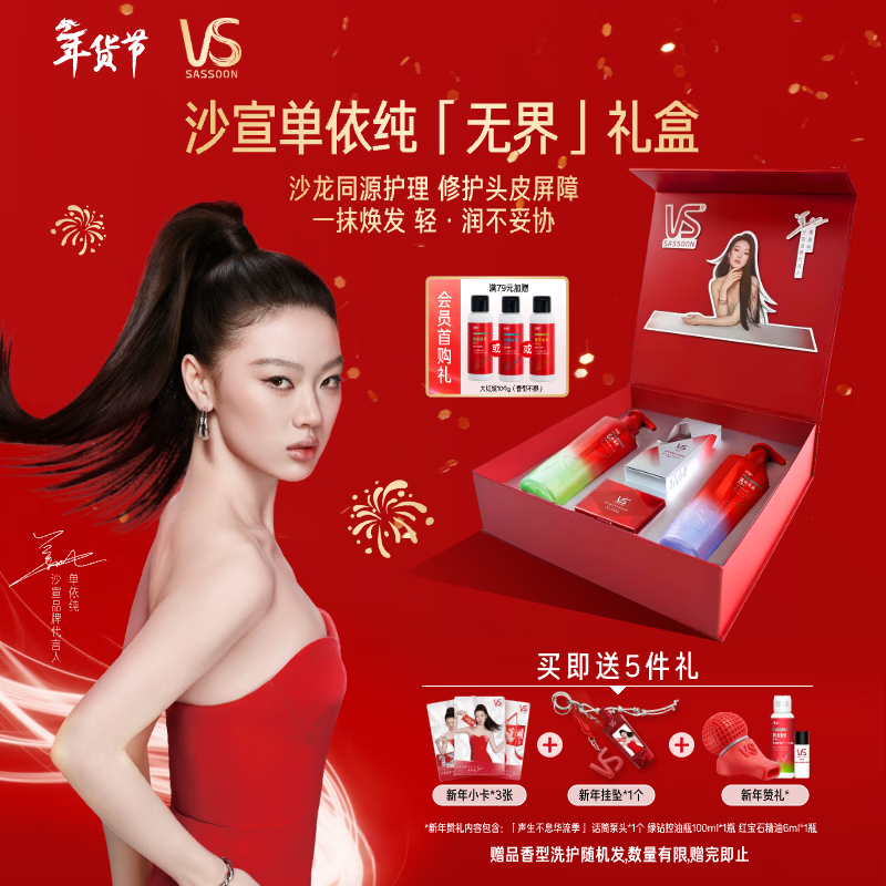 沙宣单依纯无界新年礼盒绿钻500g紫钻500g洗发水精油80ml小红钻12ml