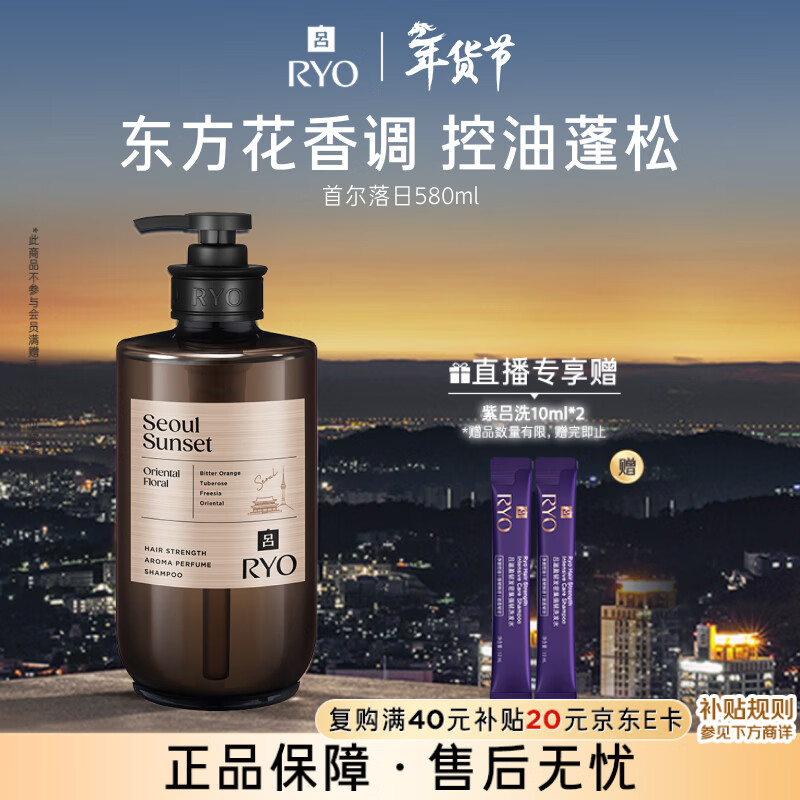吕（Ryo）香氛吕首尔落日香洗发水580ml 东方花香控油蓬松留香【热门商品】
