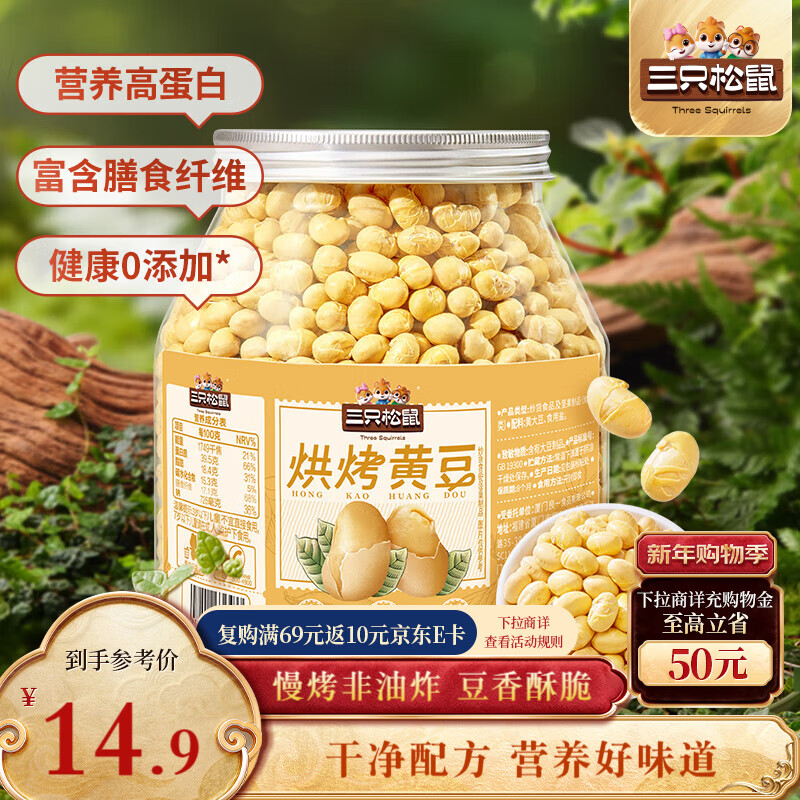 三只松鼠烘烤黄豆450g/罐 香酥即食炒货非油炸休闲零食小吃特产
