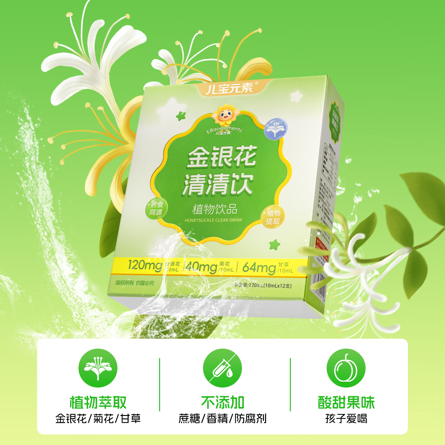 儿宝元素（EBAO ELEMENT）金银花清清饮儿童草本植物饮料益生元益生菌清凉果蔬汁水果汁饮品 12支*1盒