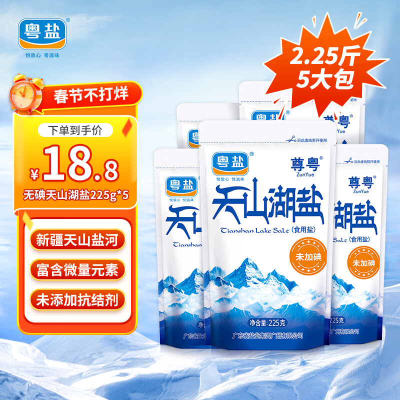 粤盐天山湖盐225g*5包 【未加碘】无碘盐 0添加 无抗结剂 食用盐 调料