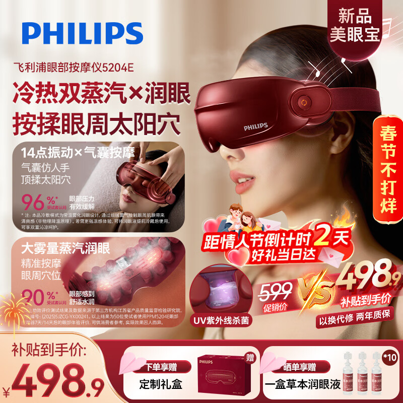 飞利浦（PHILIPS）美眼宝【重磅新品】眼部按摩仪器护眼仪蒸汽眼罩雾化按摩干润眼送女友老婆情人节新年礼物5204E