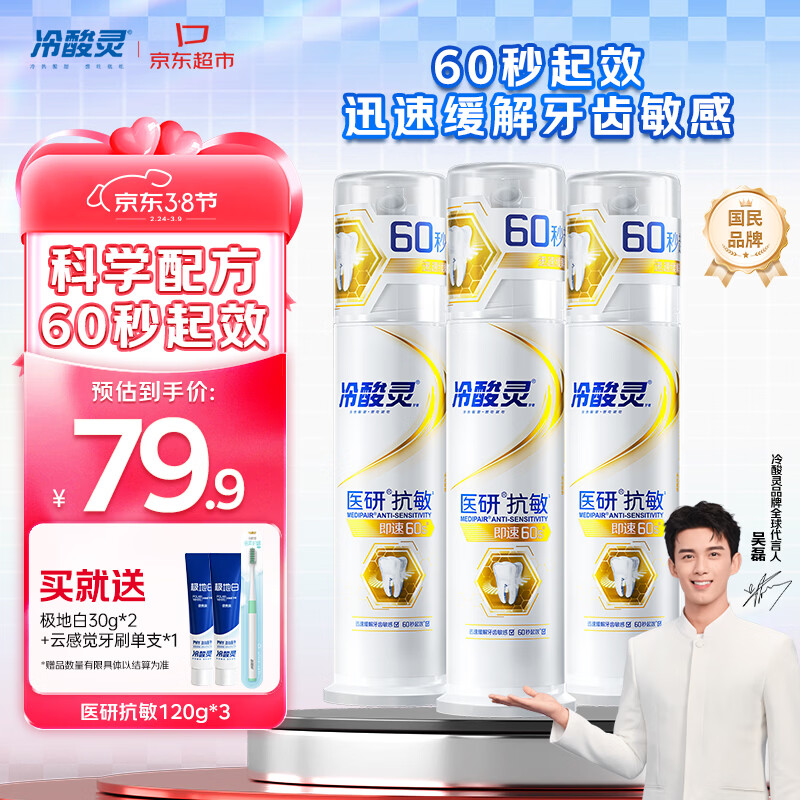 冷酸灵医研抗敏泵式牙膏抗敏配方缓解牙齿敏感3支装360g【吴磊推荐】