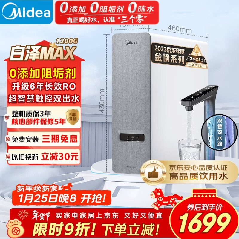 美的（Midea）净水器【白泽Max 1200G】0阻垢剂 6年长效RO反渗透 家用厨下式直饮过滤净水机 触控屏双出水升级款