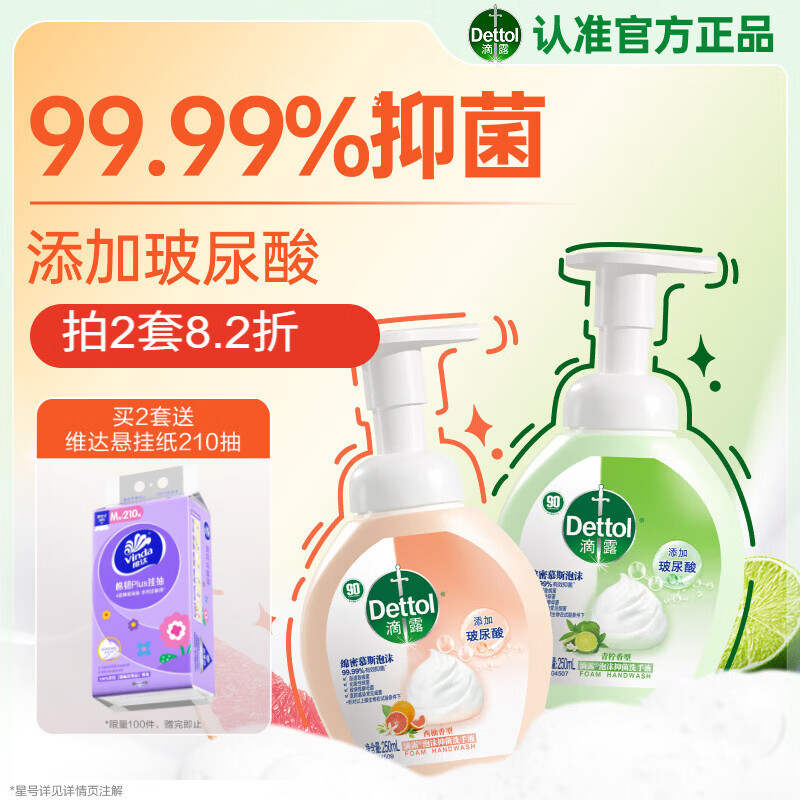 滴露（Dettol）泡沫洗手液西柚250ml+青柠250ml 抑菌杀菌消毒泡泡补充装儿童