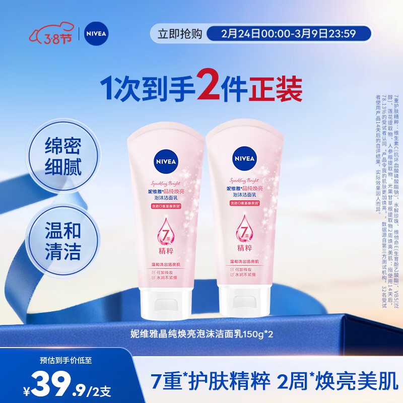 妮维雅（NIVEA）洗面奶洗脸护肤洁面乳焕亮学生补水保湿温和三八女神节礼物送女友 晶纯焕亮泡沫洁面乳150g 2支装
