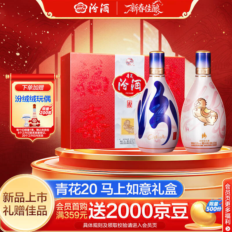 汾酒青花20 马年礼盒 清香型白酒53度500ml*2瓶马上如意礼盒 年货送礼
