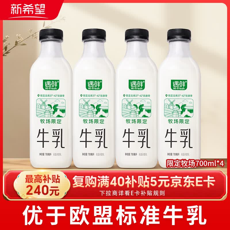 新希望遇鲜限定牧场牛奶700ml*4瓶 新鲜低温牛奶整箱高钙早餐奶