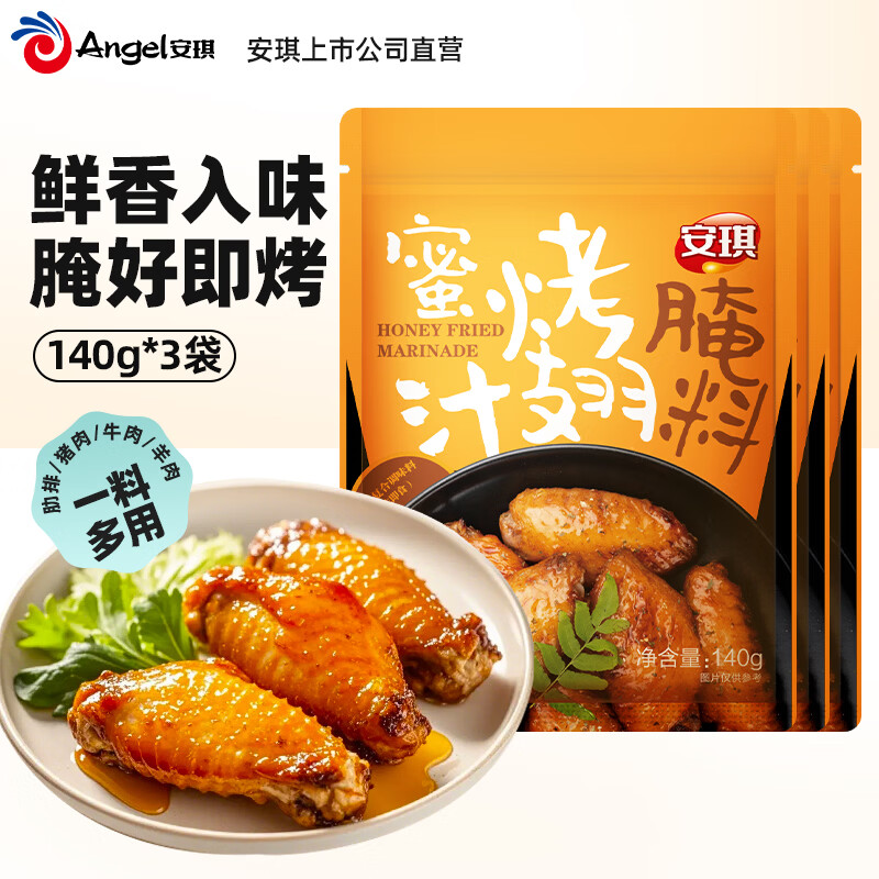 安琪烤翅腌料家用做新奧爾良雞翅調料燒烤蜜汁雞腿烤肉空氣炸鍋調味料 蜜汁風味140g*3