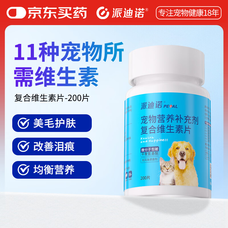 派迪诺宠物狗狗猫咪维生素片猫多维幼猫幼犬复合维生素营养品 200片/瓶