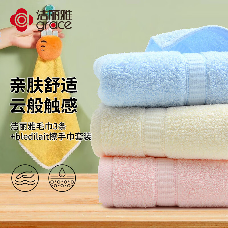 洁丽雅（Grace）毛巾纯棉100%新疆棉儿童洗澡男女士家用洗脸巾+bledilait擦手巾