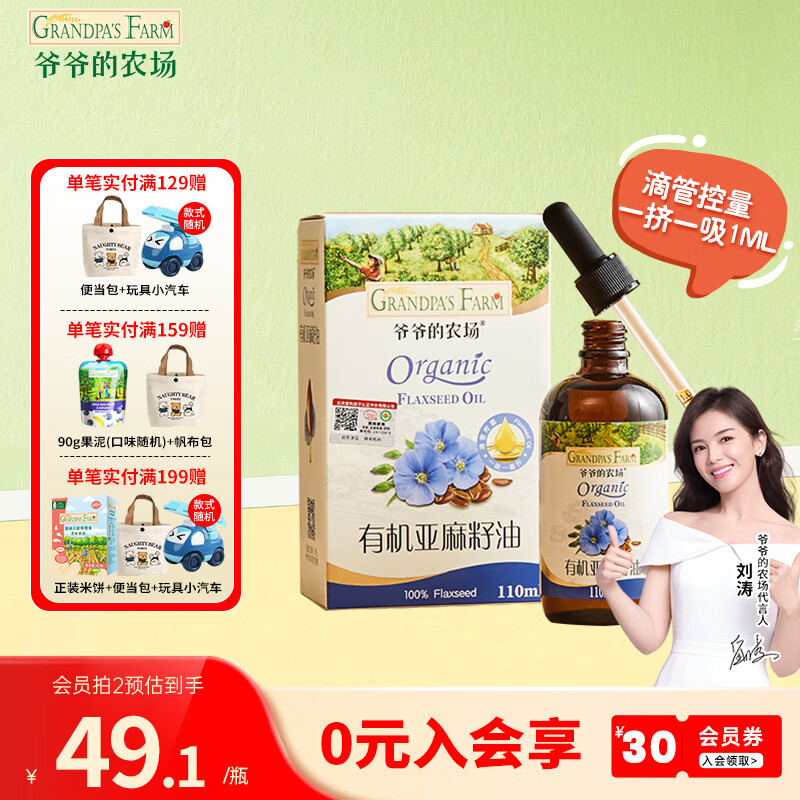 爷爷的农场儿童辅食油热炒油小瓶滴管冷榨营养辅食添加食用油110ml 【滴管控量】有机亚麻籽油110ml