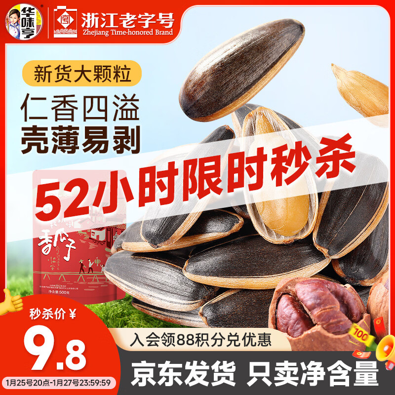 华味亨 山核桃味瓜子500g/袋坚果炒货葵花籽休闲零食年货过年1斤装