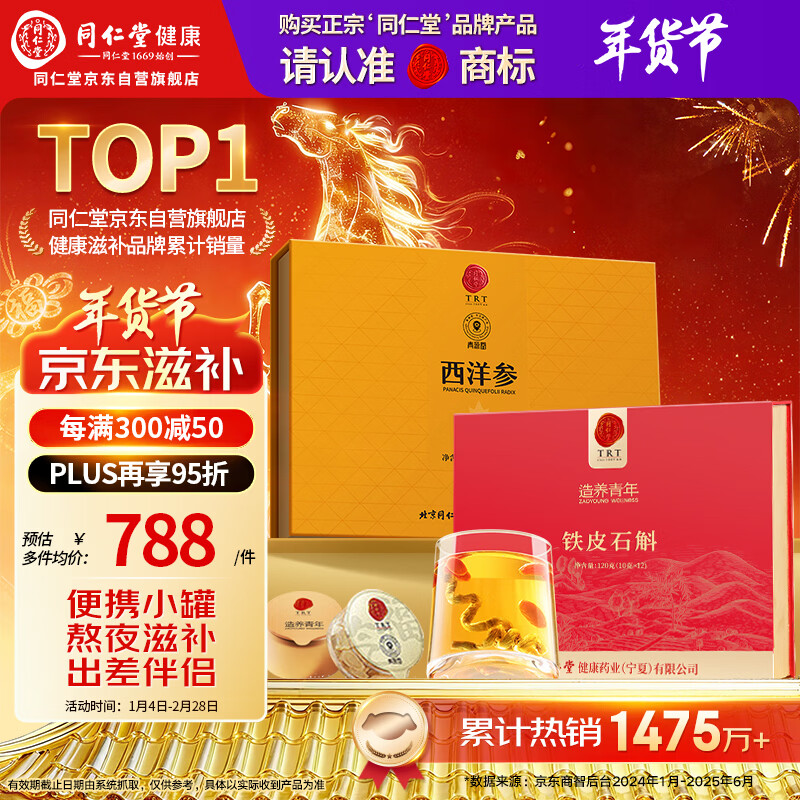 同仁堂品牌 北京同仁堂西洋参铁皮石斛礼盒220克可磨粉年货礼盒送长辈