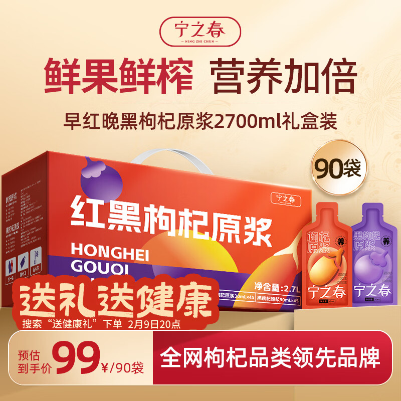 宁之春红黑枸杞原浆2.7L年货节礼品盒宁夏枸杞鲜果不添加送长辈过年礼物