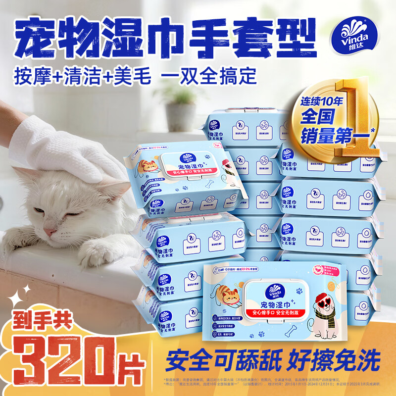 维达（Vinda）宠物湿巾免洗手套20片*16包 猫咪狗狗干洗澡湿巾神器全身清洁
