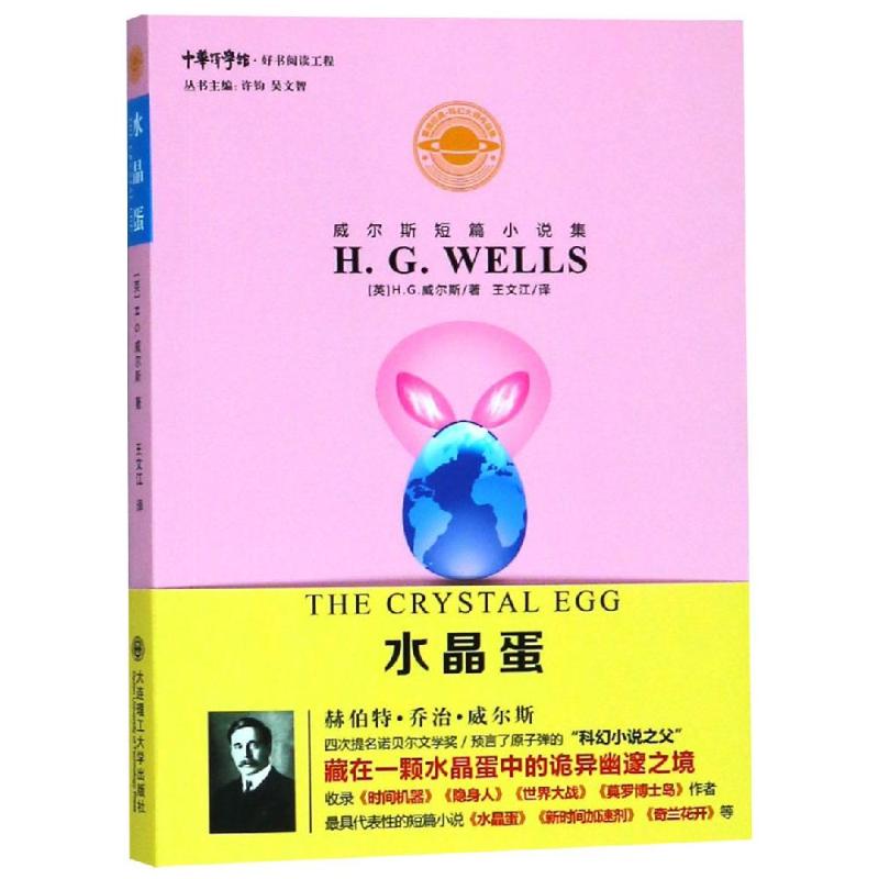 水晶蛋/威尔斯短篇小说集