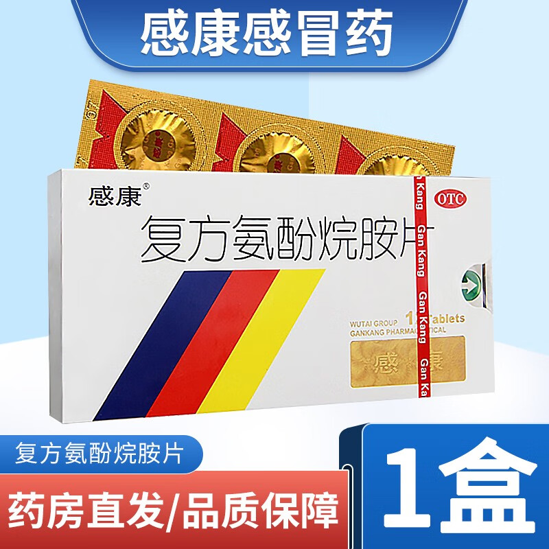 感康 复方氨酚烷胺片12片流感普通感冒药退烧药治疗感冒引起的发烧