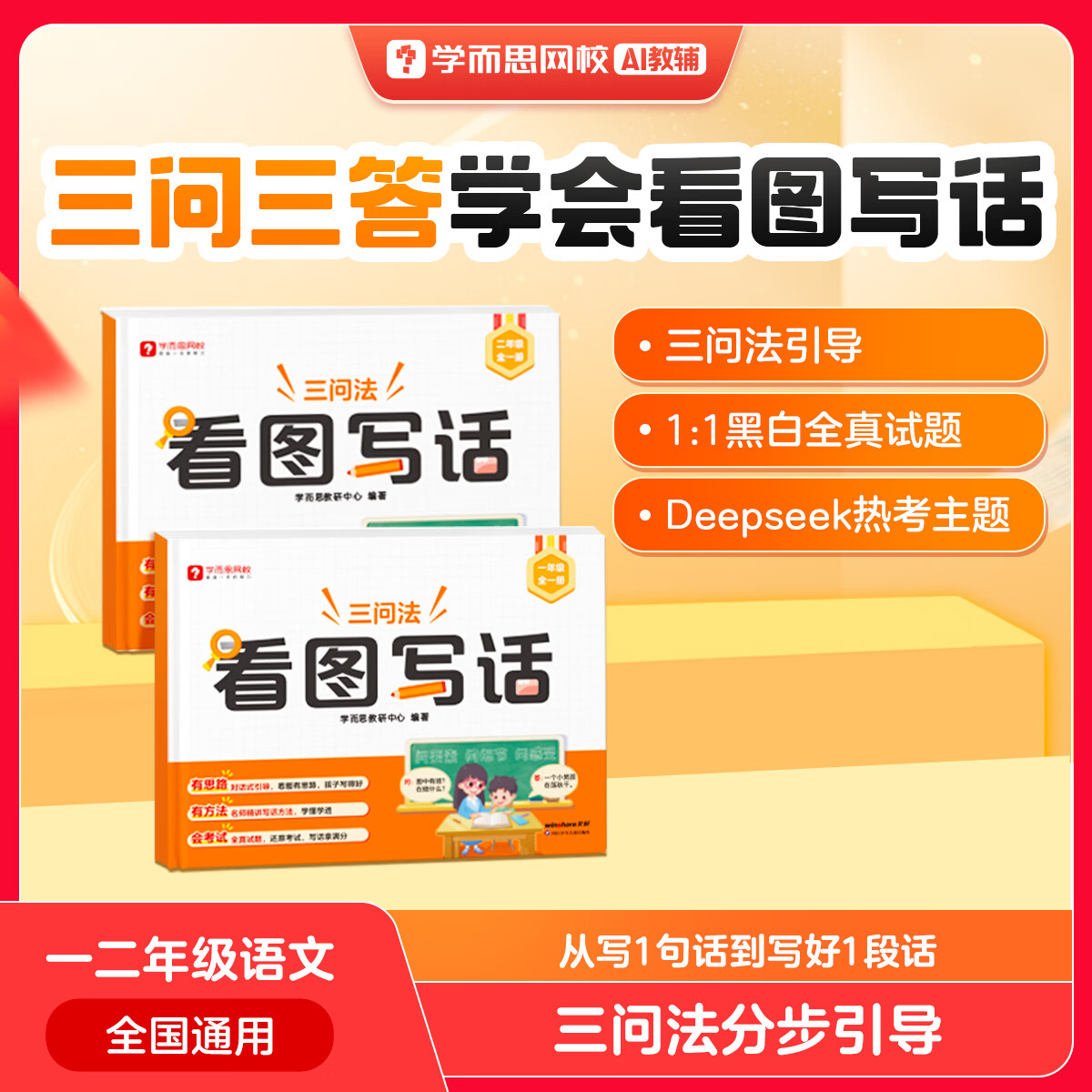 学而思 看图写话 小学语文一二年级提升写作能力专项训练写作打基础-WX 看图写话 一年级