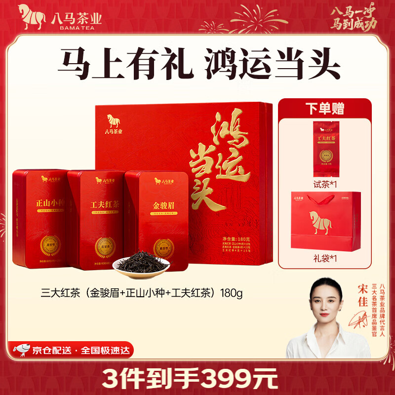 八马茶业 三大红茶组合 金骏眉 正山小种 工夫红茶 鸿运当头 茶叶送礼 礼盒装180g【送试茶+礼袋】