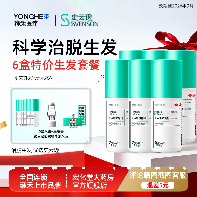 [史云逊（Svenson）]米诺地尔搽剂 5%*60ml 6盒装 治脱发生发液治疗斑秃脱发米诺地尔生发液【雍禾植发上市】 防脱精华液生发套装