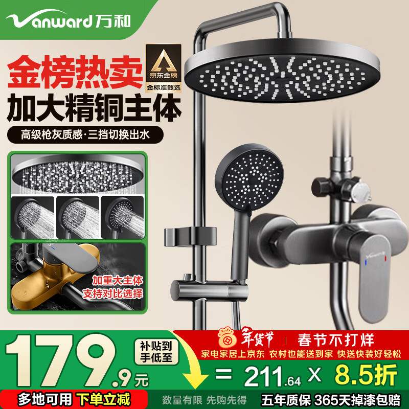 万和（Vanward）淋浴花洒套装精铜卫浴花洒全套一体式增压花洒喷头浴室淋浴器79H
