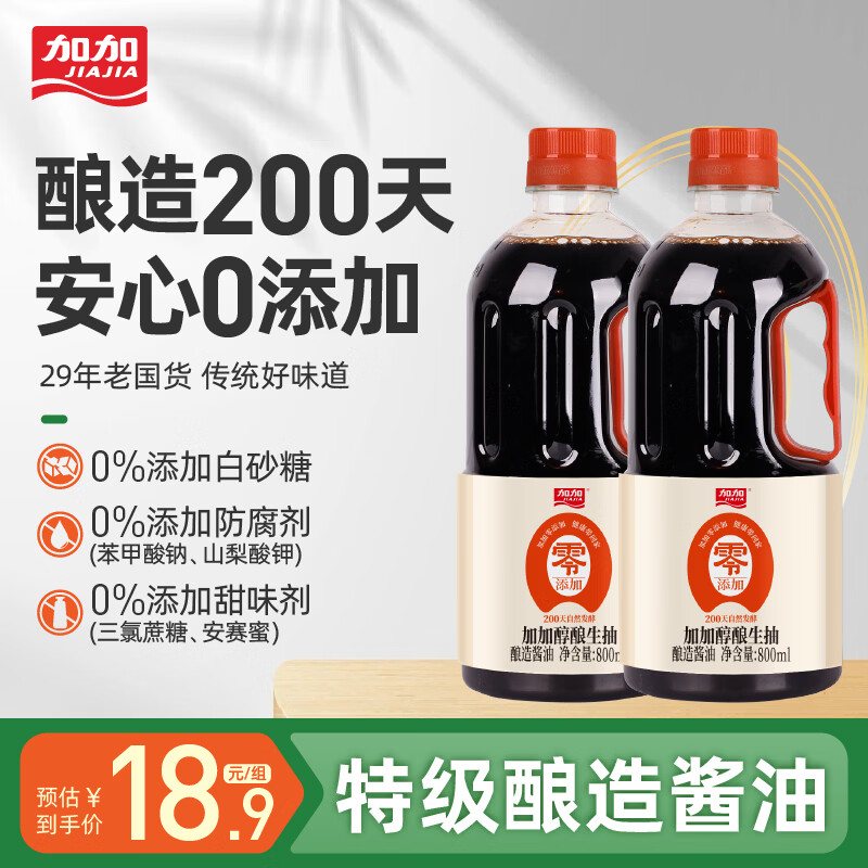 加加酱油 200天零添加醇酿特级生抽800ml 0添加剂0添加白砂糖 0添加特级醇酿生抽酱油800ml*2瓶