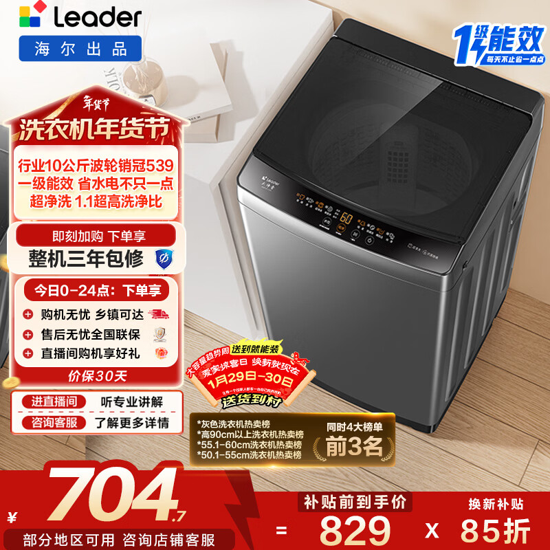统帅（Leader）海尔出品 悦己波轮洗衣机 全自动家用 10公斤一级能效 京东自营以旧换新家电补贴 XQB100-L539